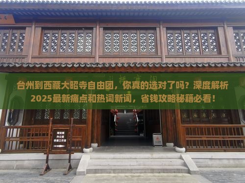 台州到西藏大昭寺自由团