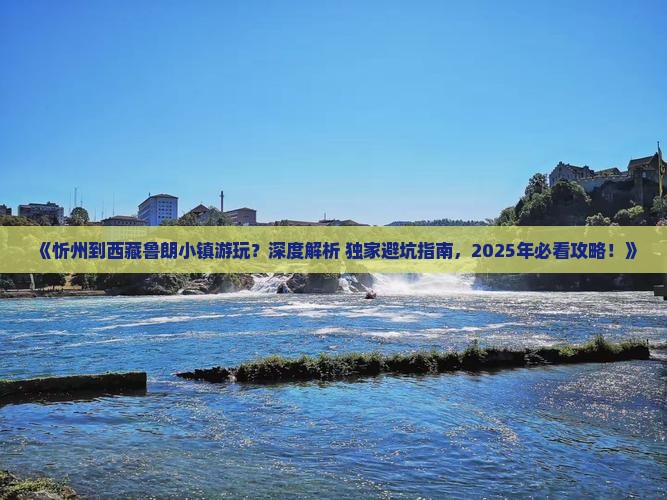 忻州去西藏鲁朗小镇必去地