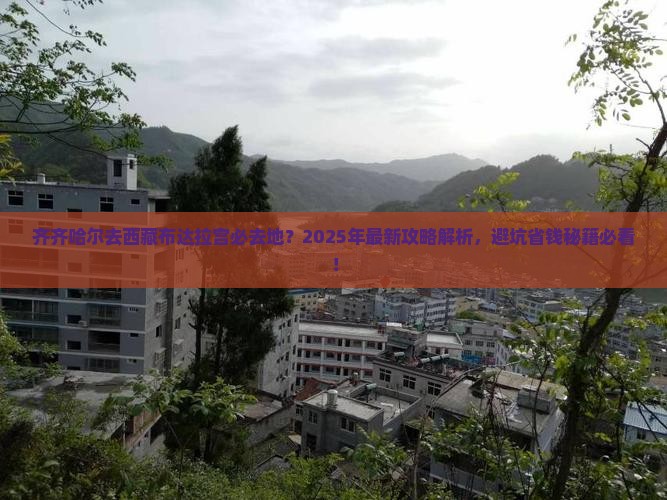齐齐哈尔去西藏布达拉宫必去地