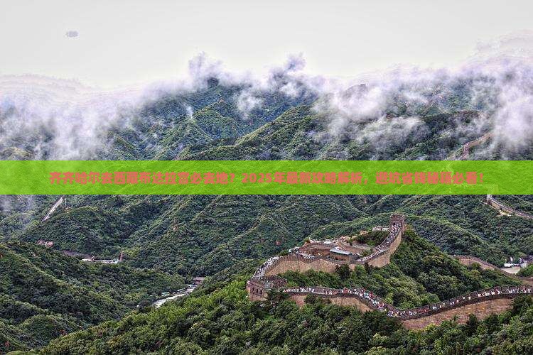 齐齐哈尔去西藏布达拉宫必去地