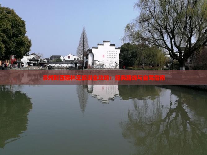 滨州到西藏林芝旅游