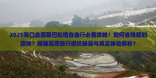 海口去西藏巴松措自由行