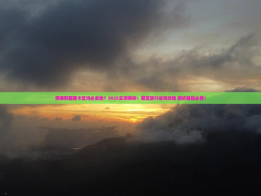 渭南到西藏卡定沟必去地