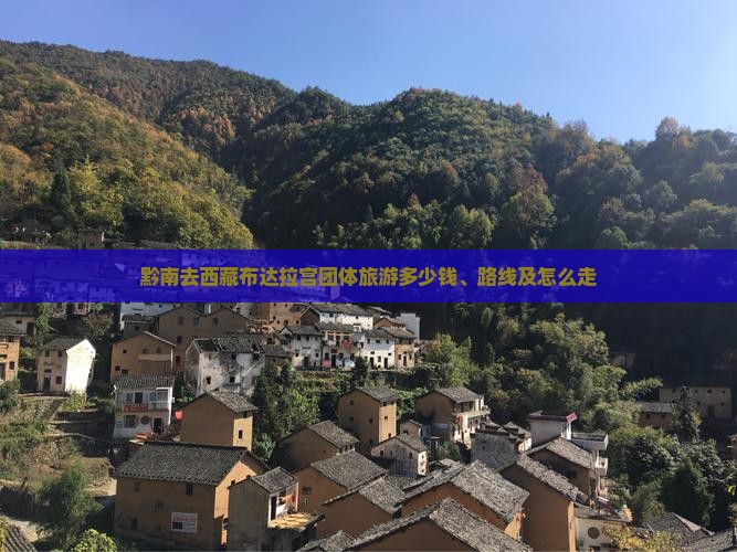 黔南去西藏布达拉宫团体旅游