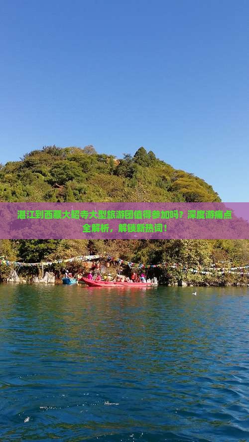 湛江到西藏大昭寺大型旅游团