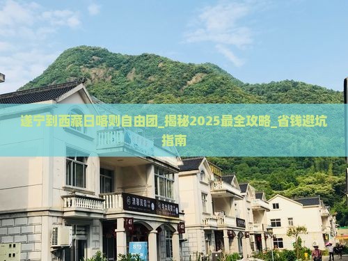 遂宁到西藏日喀则自由团