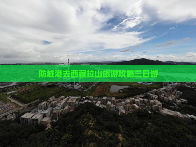 防城港去西藏色季拉山三日游
