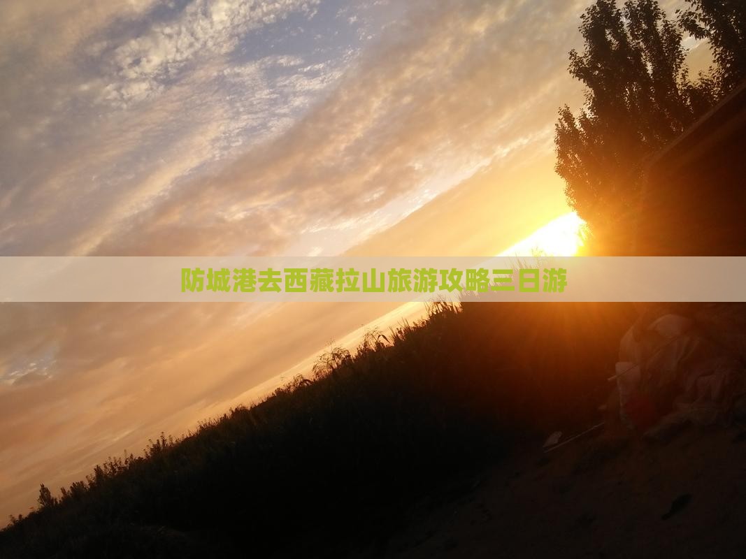 防城港去西藏色季拉山三日游