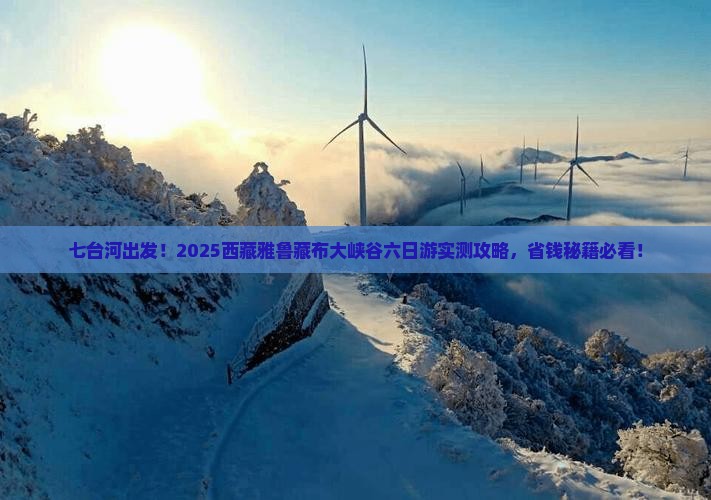 七台河到西藏雅鲁藏布大峡谷六日游