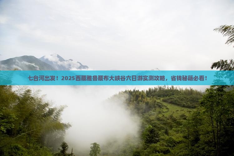 七台河到西藏雅鲁藏布大峡谷六日游