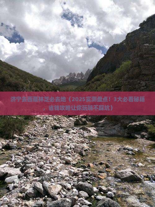 济宁去西藏林芝必去地