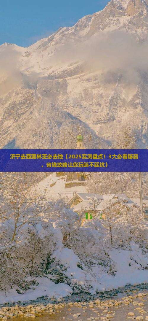 济宁去西藏林芝必去地