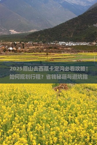 眉山去西藏卡定沟必去地