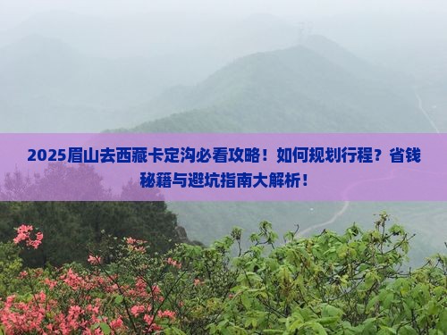 眉山去西藏卡定沟必去地