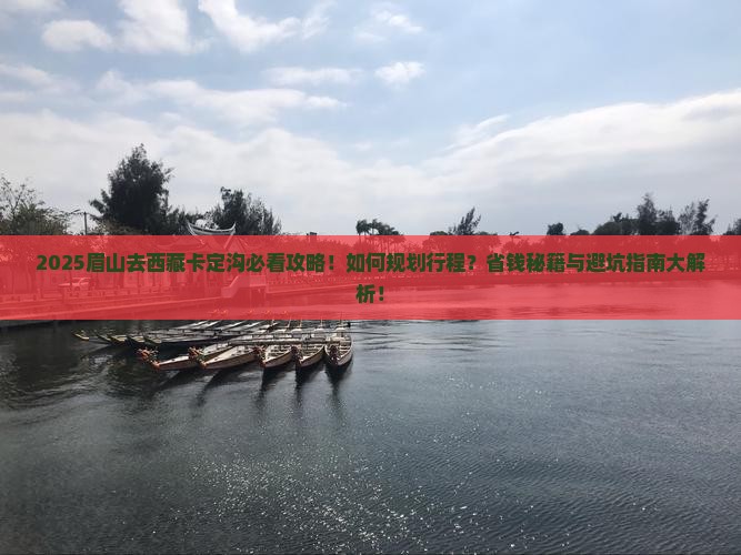 眉山去西藏卡定沟必去地