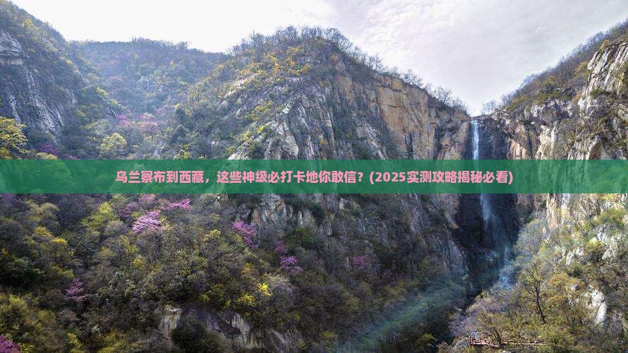 乌兰察布到西藏必去地
