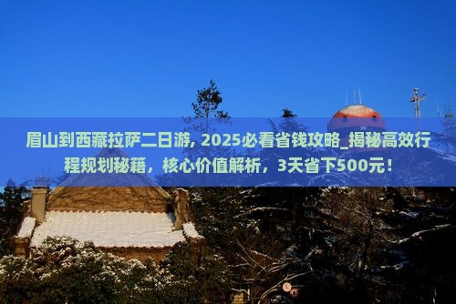 眉山到西藏拉萨二日游