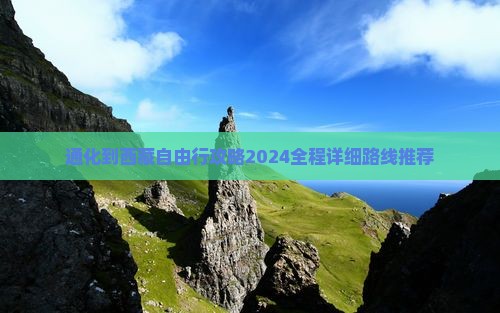 通化到西藏自由行