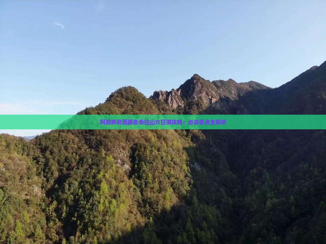 阿勒泰去西藏色季拉山六日游