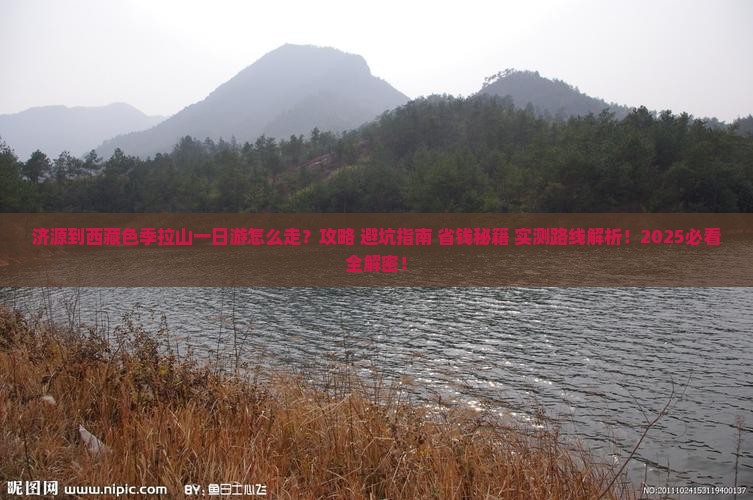济源到西藏色季拉山一日