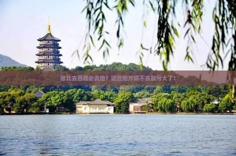 张北去西藏必去地