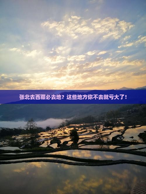 张北去西藏必去地