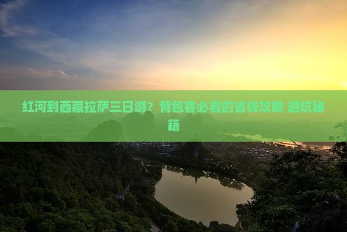 红河到西藏拉萨三日游