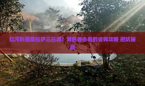 红河到西藏拉萨三日游