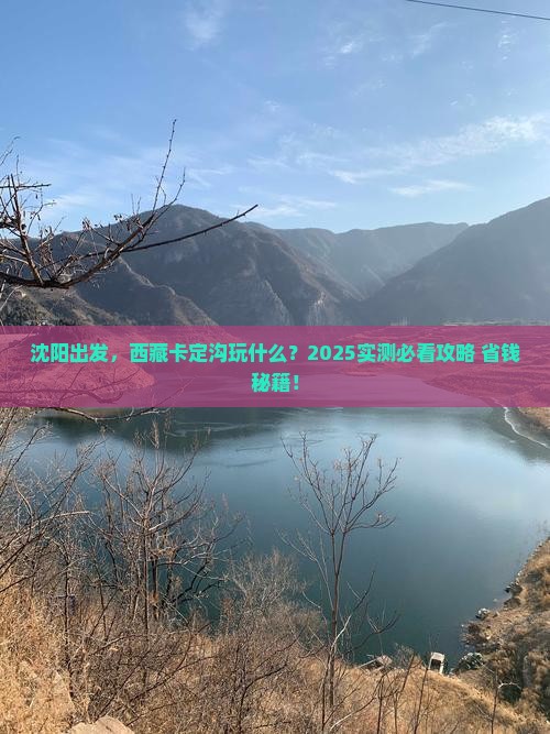 沈阳到西藏卡定沟哪里玩