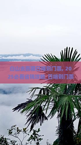 白山去西藏日喀则门票