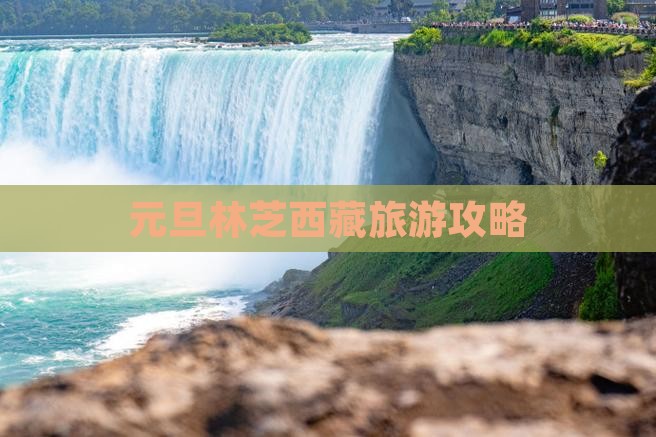 元旦到西藏林芝自由行