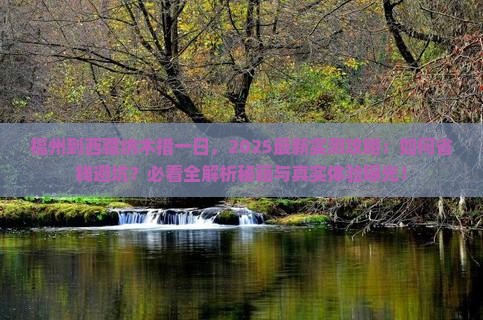 福州到西藏纳木措一日