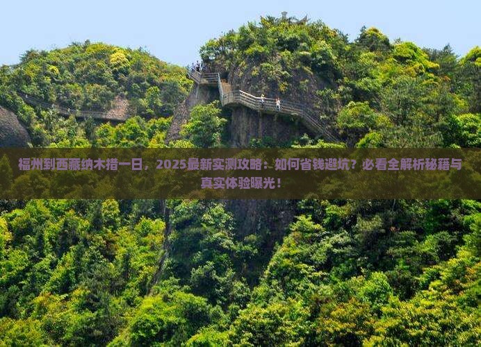 福州到西藏纳木措一日