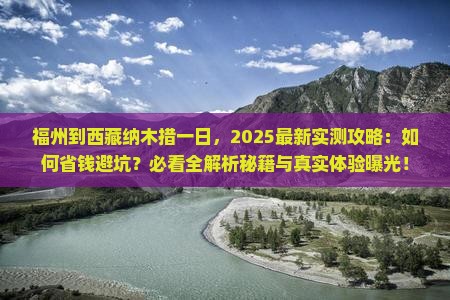 福州到西藏纳木措一日