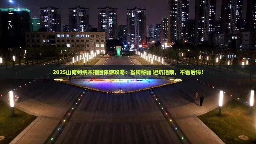 山南到西藏纳木措团体旅游