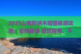 山南到西藏纳木措团体旅游