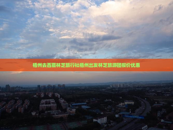 梧州去西藏林芝旅行社