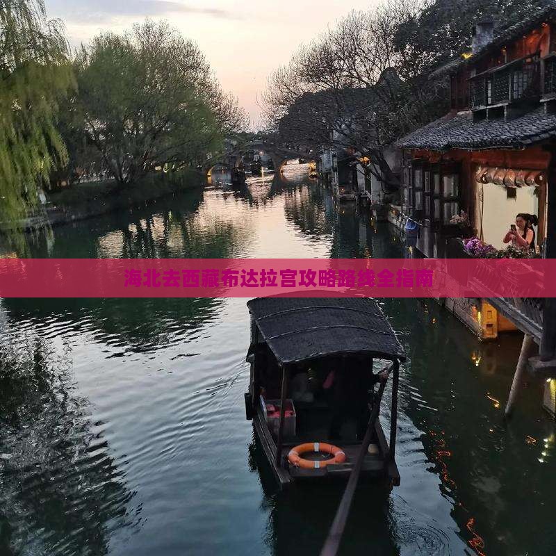 海北去西藏布达拉宫攻略