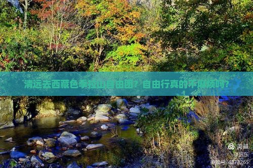 清远去西藏色季拉山自由团