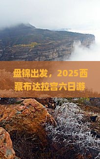 盘锦去西藏布达拉宫六日游