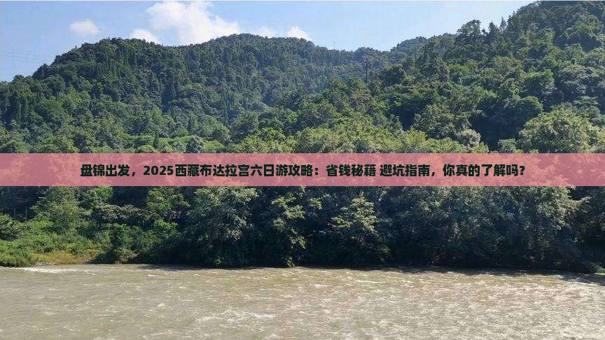 盘锦去西藏布达拉宫六日游