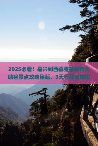 嘉兴到西藏雅鲁藏布大峡谷景点