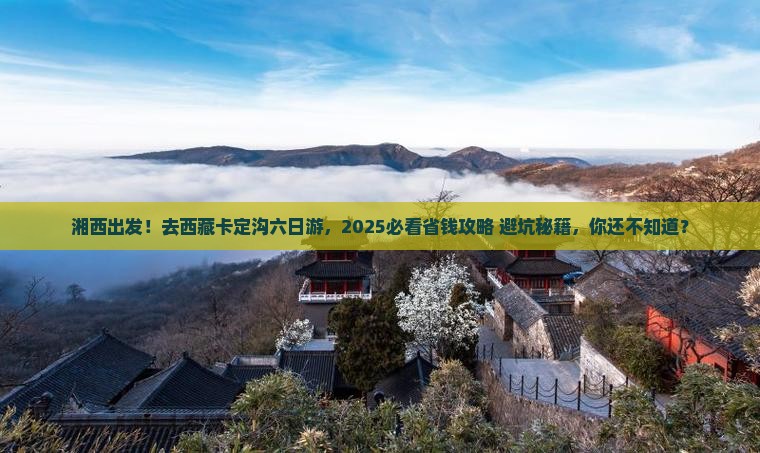 湘西去西藏卡定沟六日游