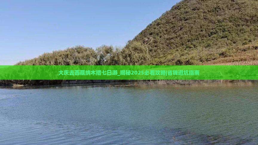 大庆去西藏纳木措七日游