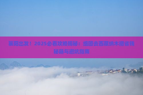 襄阳去西藏纳木措团体旅游