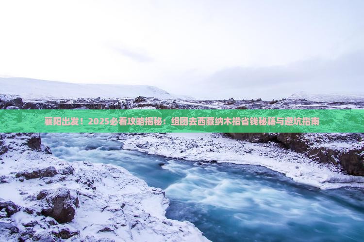 襄阳去西藏纳木措团体旅游