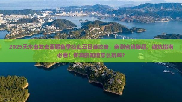 天水到西藏色季拉山五日游