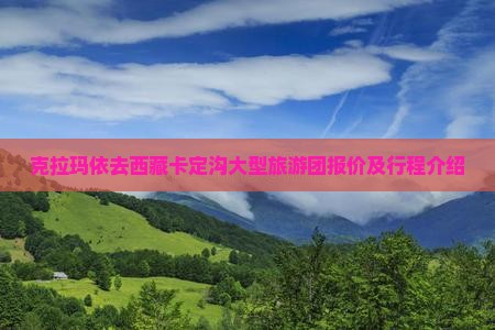 克拉玛依去西藏卡定沟大型旅游团