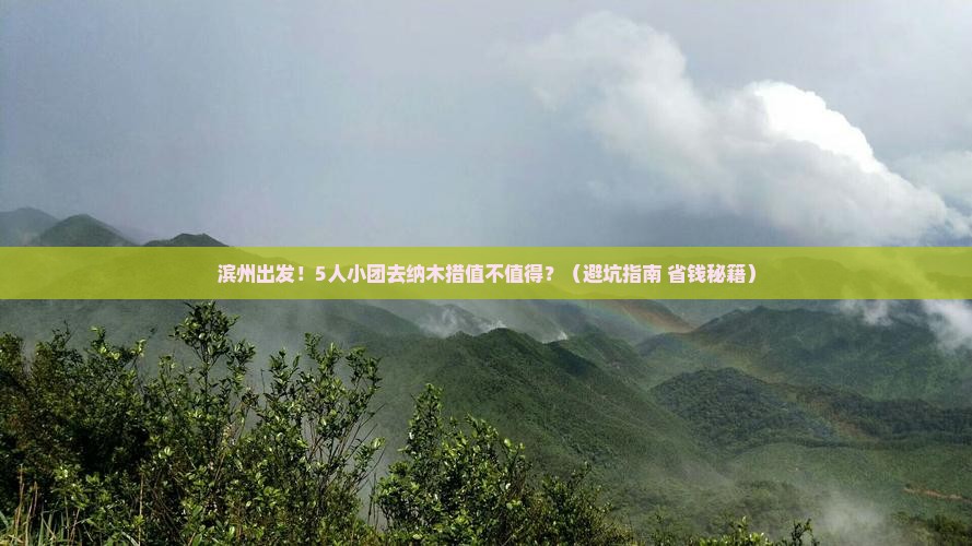 滨州到西藏纳木措团体旅游