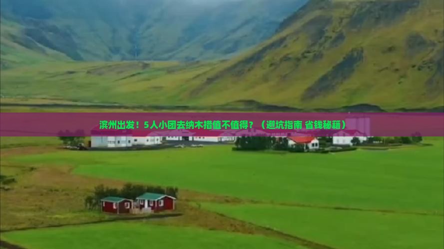 滨州到西藏纳木措团体旅游